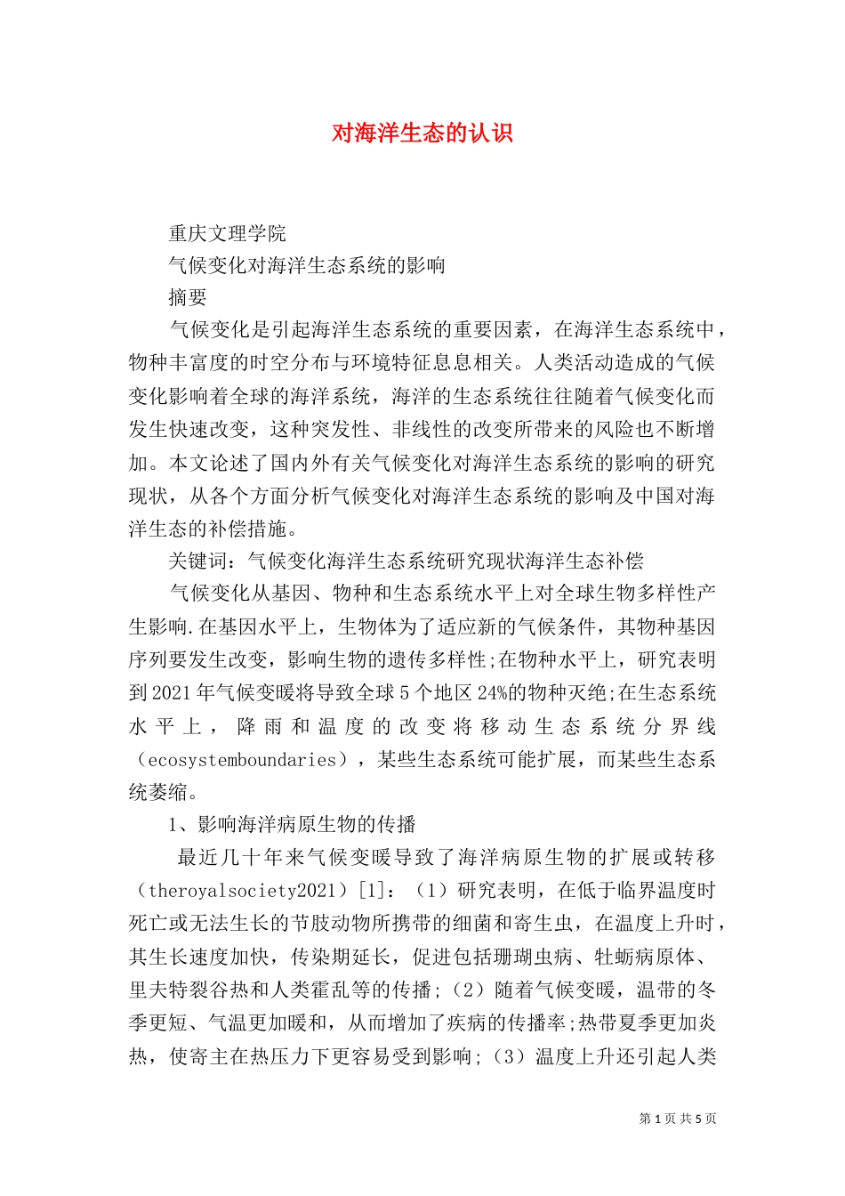 对海洋生态的认识（一）_第1页