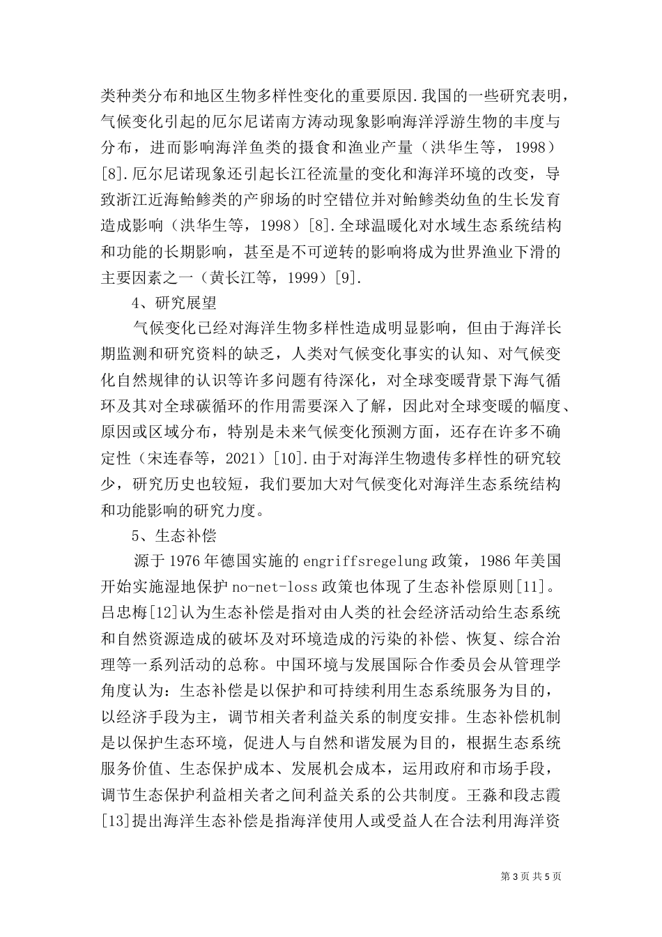 对海洋生态的认识（一）_第3页