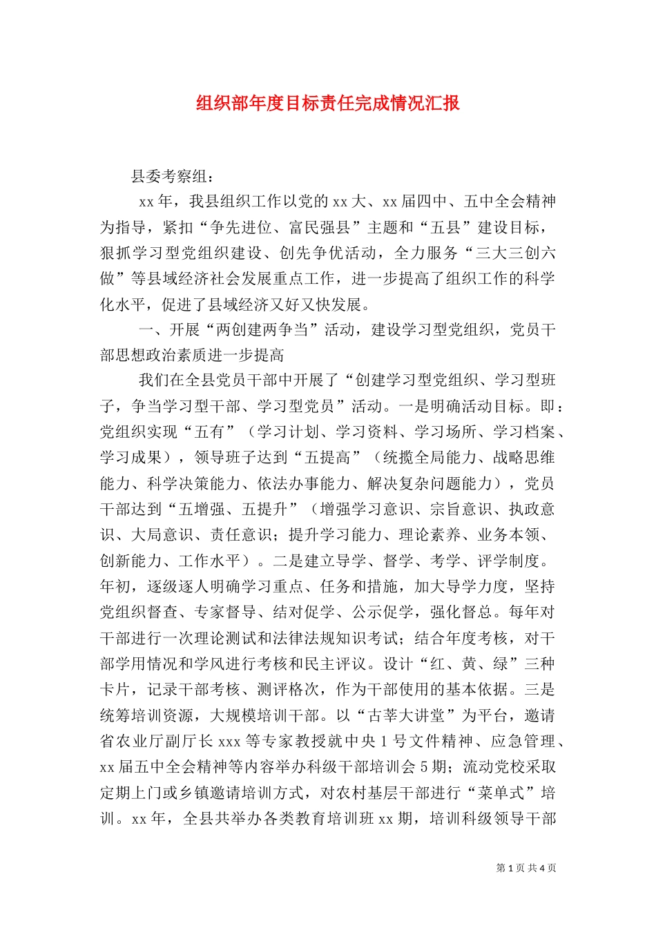 组织部年度目标责任完成情况汇报（五）_第1页