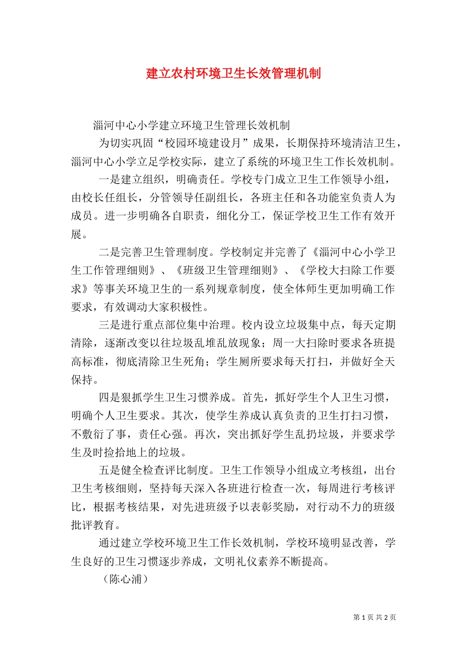 建立农村环境卫生长效管理机制_第1页