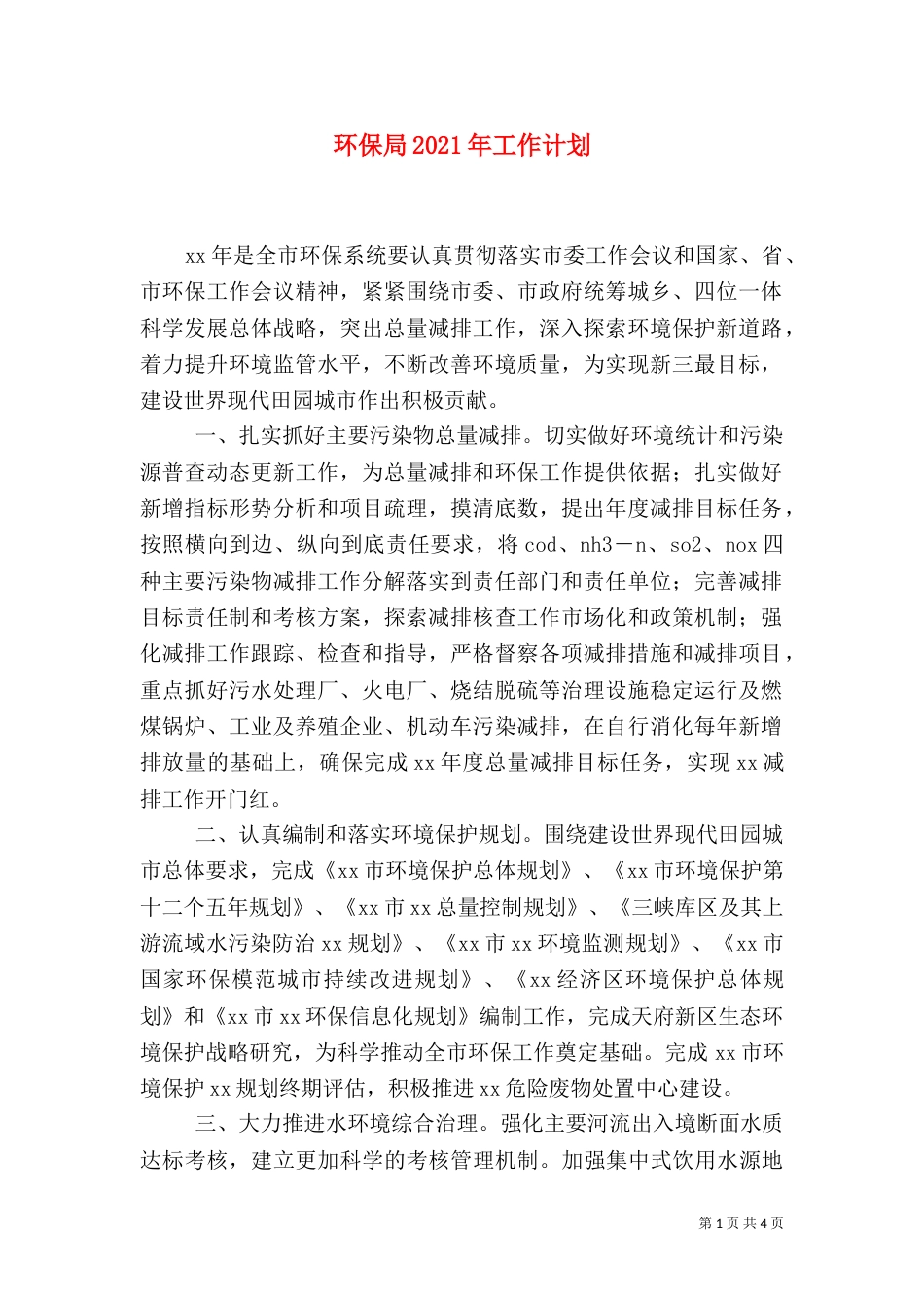 环保局2021年工作计划（十）_第1页