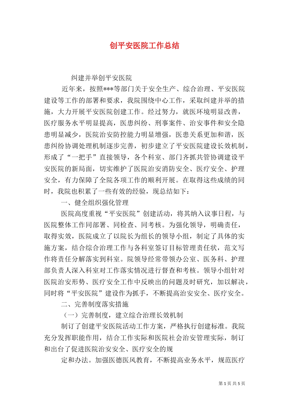 创平安医院工作总结_第1页