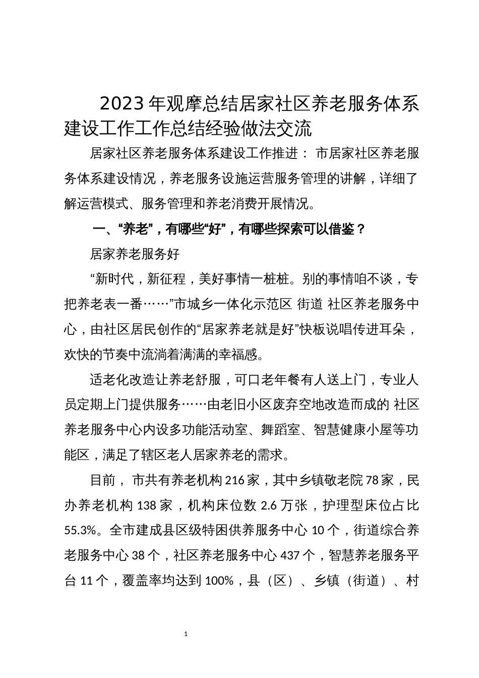 2023年观摩总结居家社区养老服务体系建设工作工作总结经验做法交流_第1页