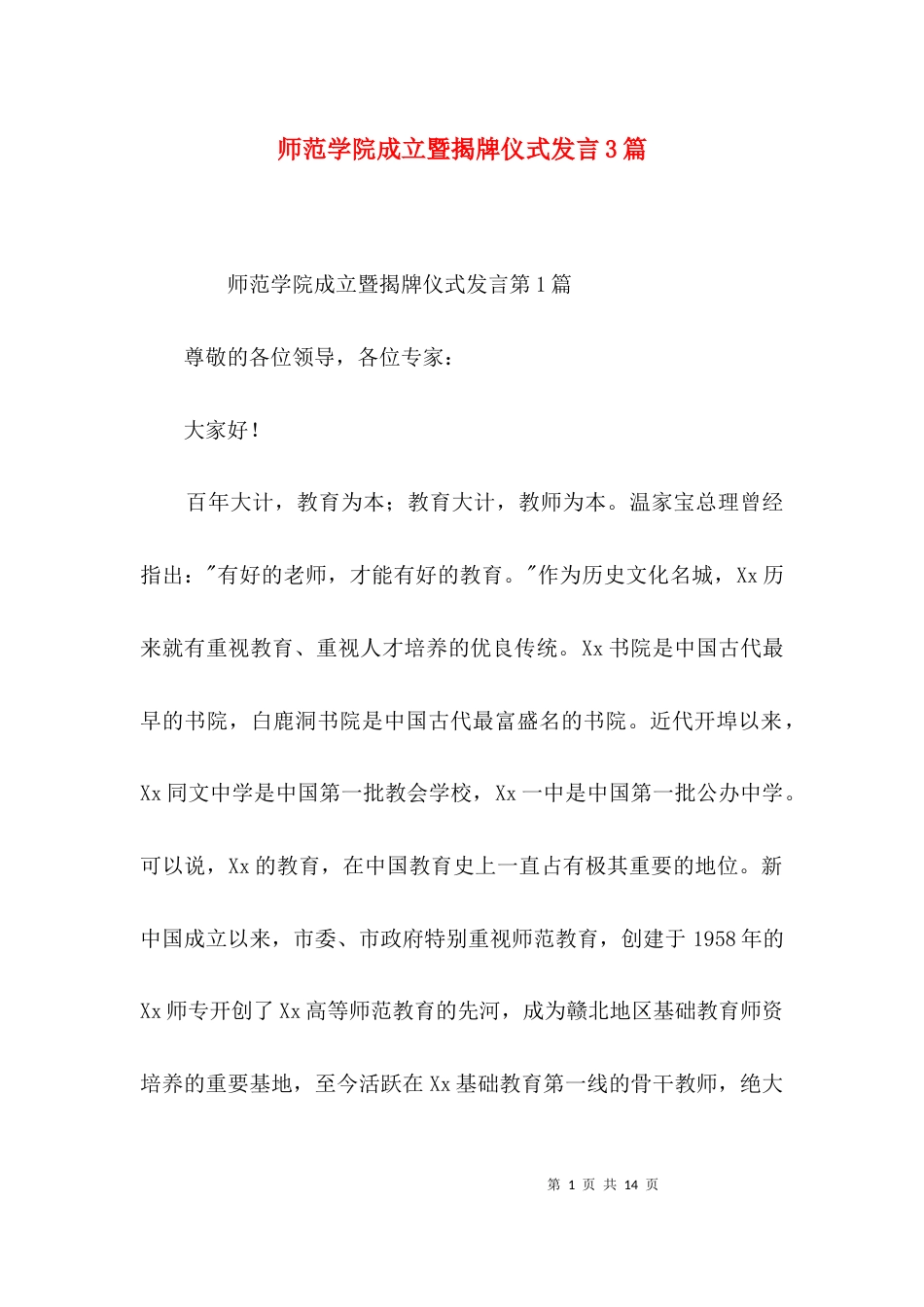 师范学院成立暨揭牌仪式发言3篇_第1页