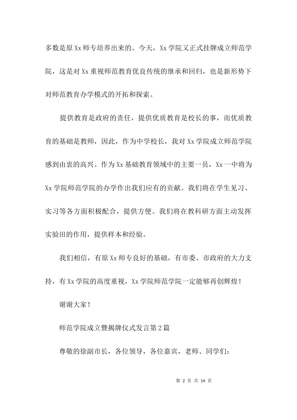 师范学院成立暨揭牌仪式发言3篇_第2页