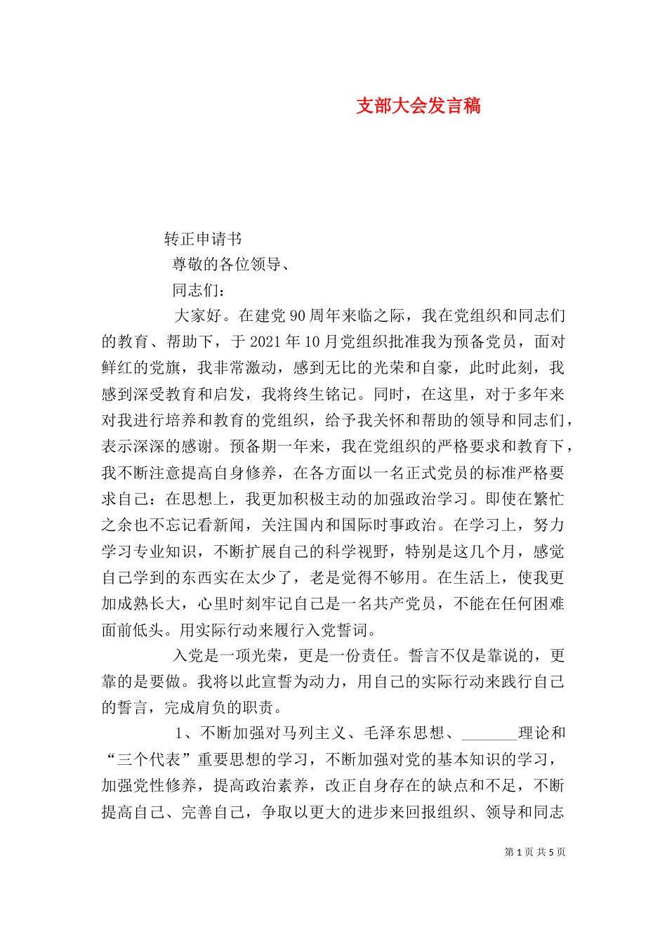 支部大会发言稿（二）_第1页