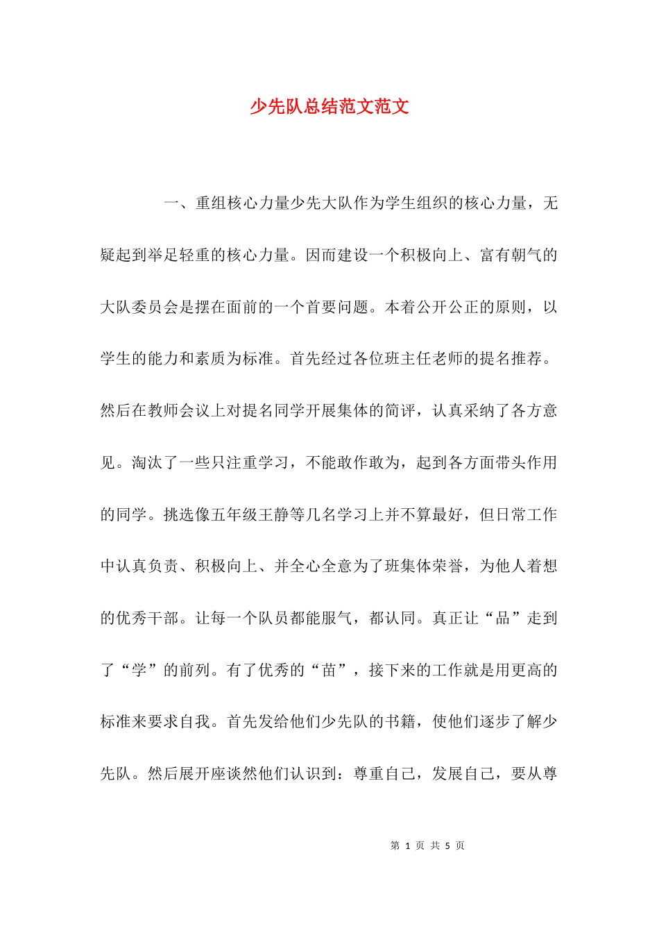 （精选）少先队总结范文范文_第1页