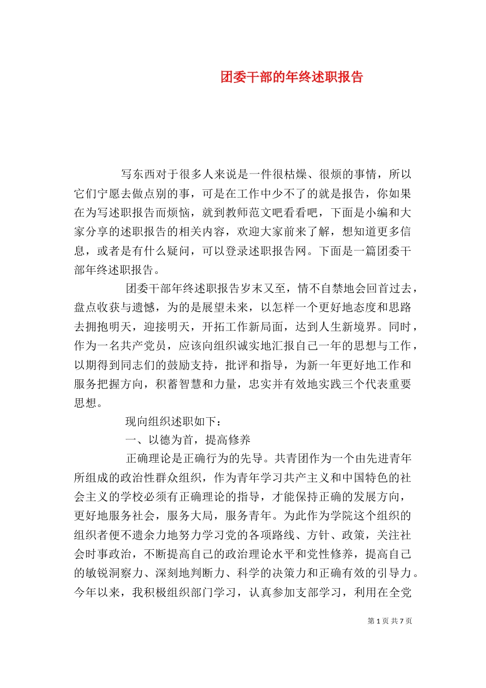 团委干部的年终述职报告_第1页