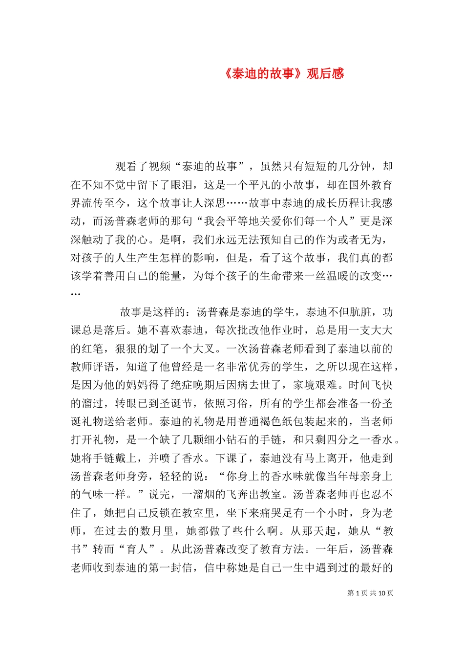 《泰迪的故事》观后感_第1页