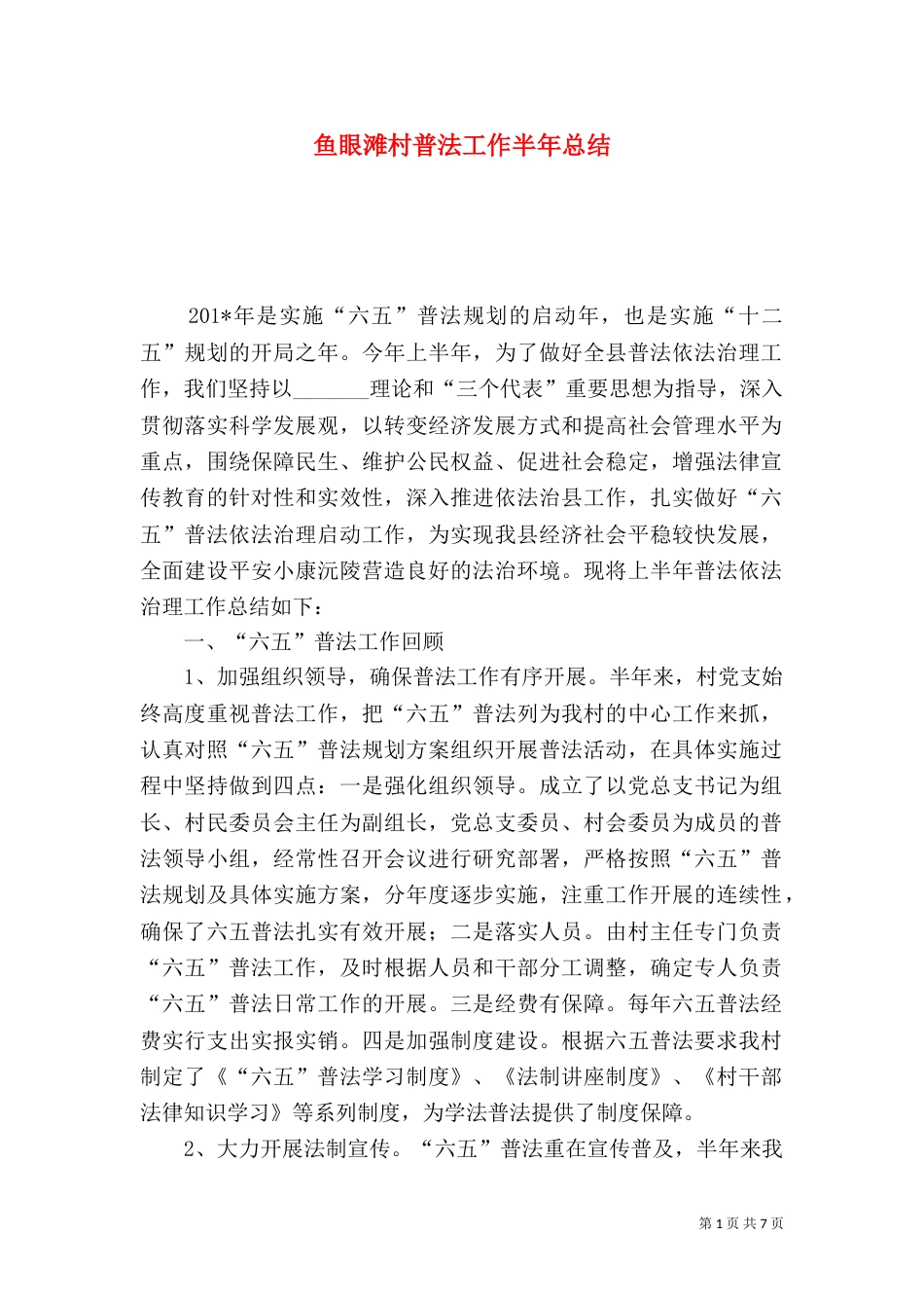 鱼眼滩村普法工作半年总结_第1页