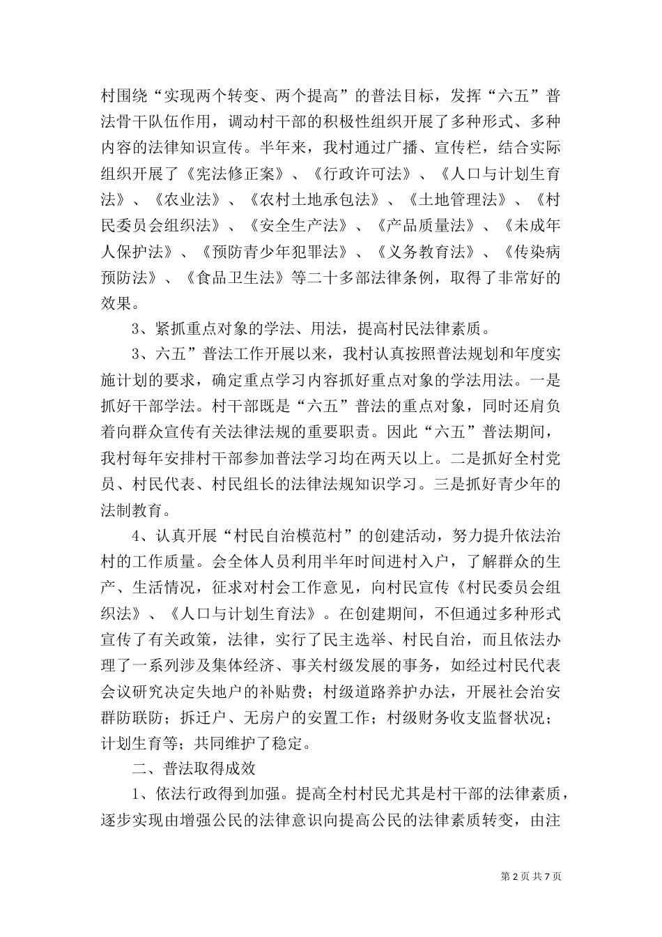 鱼眼滩村普法工作半年总结_第2页