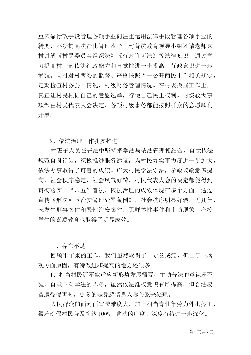 鱼眼滩村普法工作半年总结_第3页