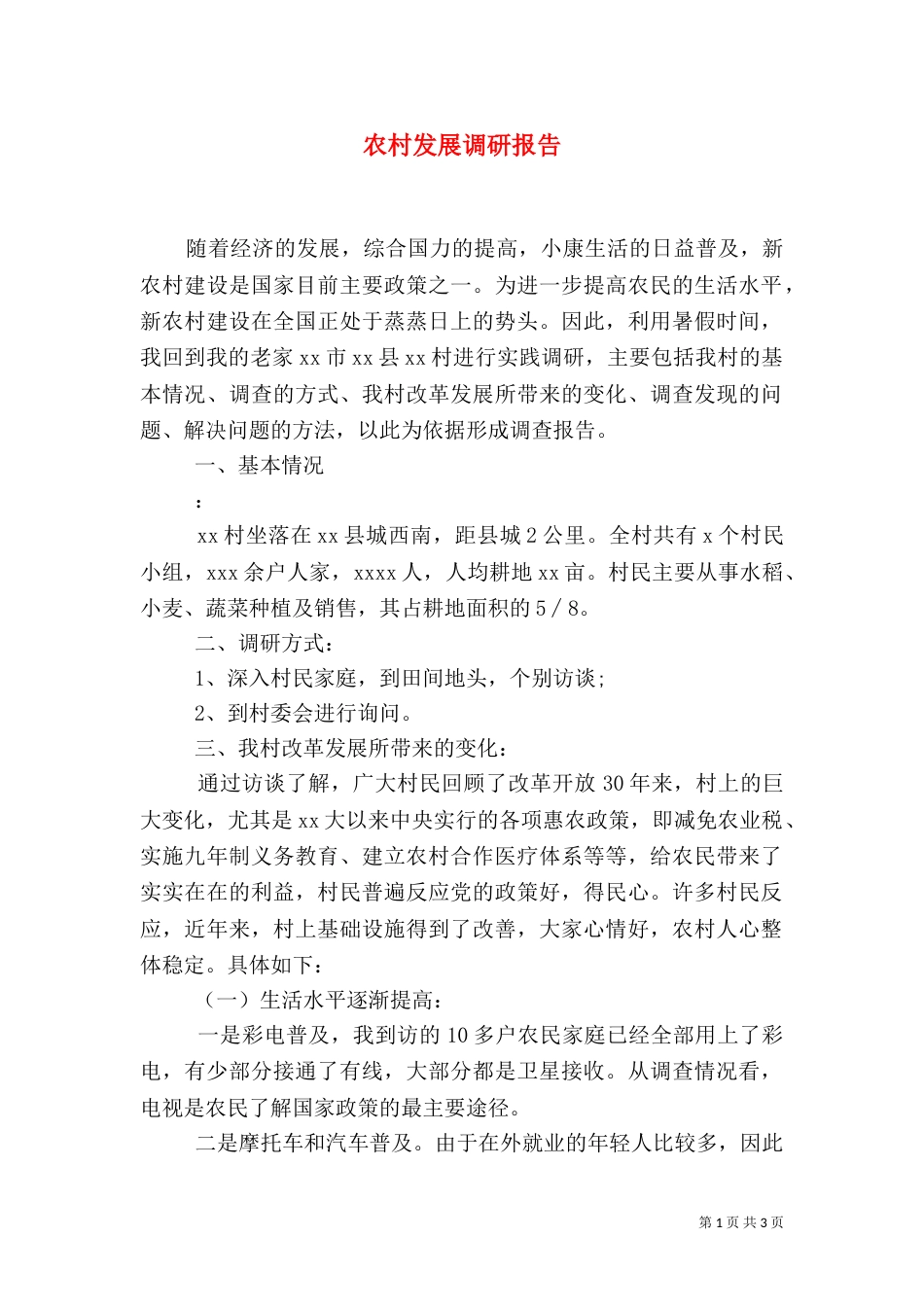 农村发展调研报告（六）_第1页