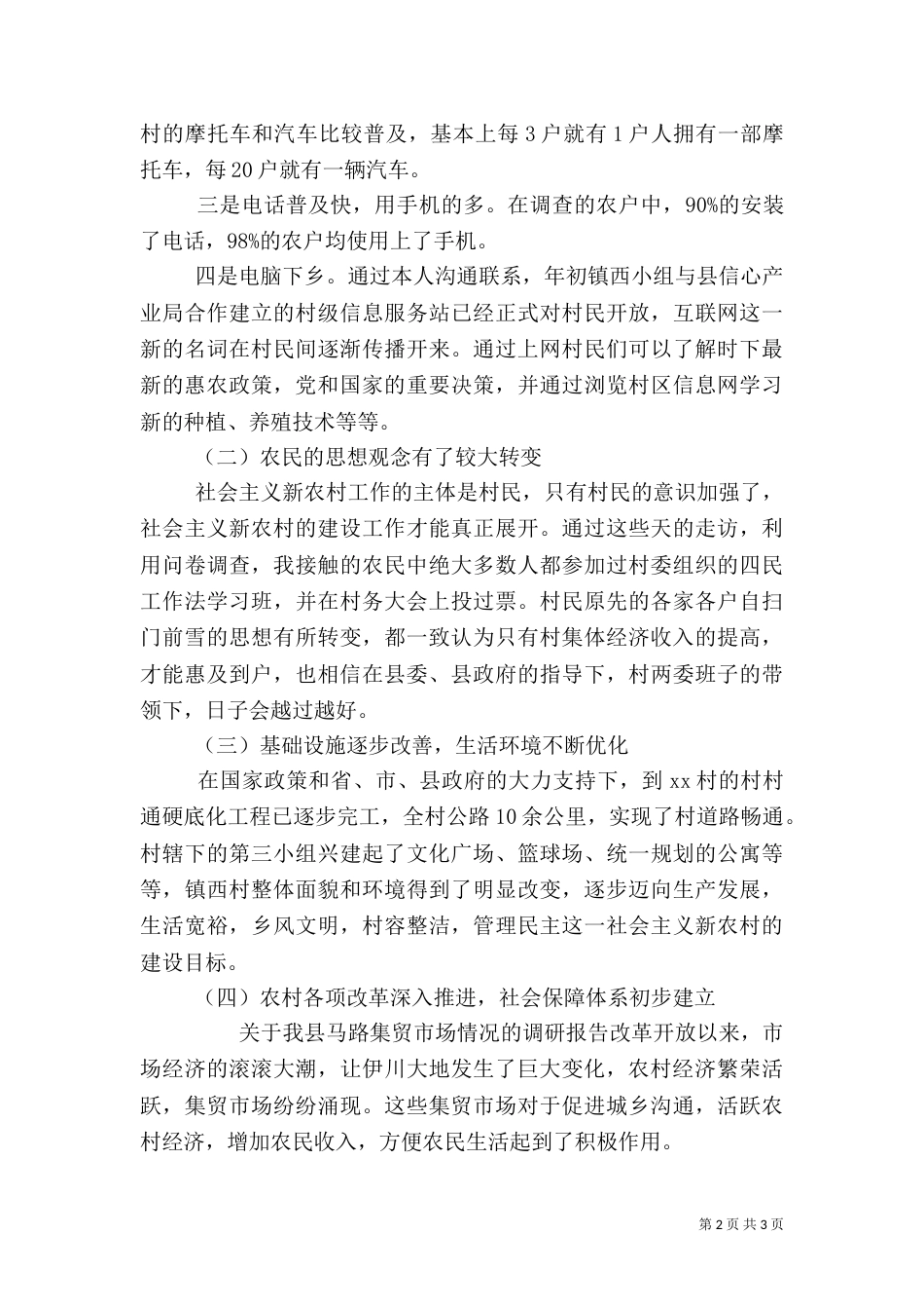 农村发展调研报告（六）_第2页