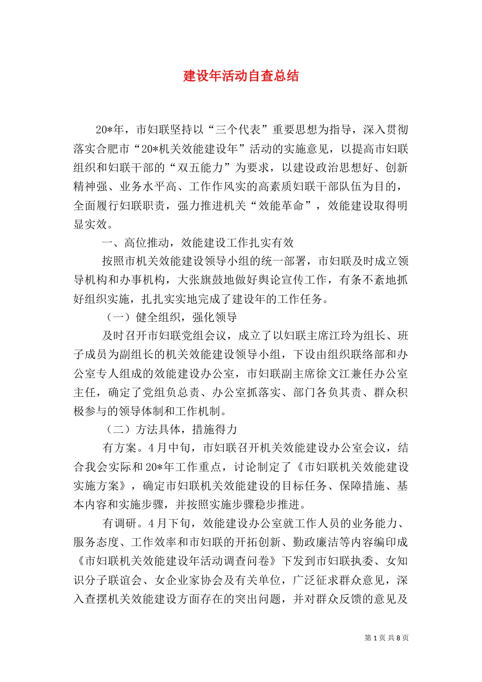 建设年活动自查总结_第1页