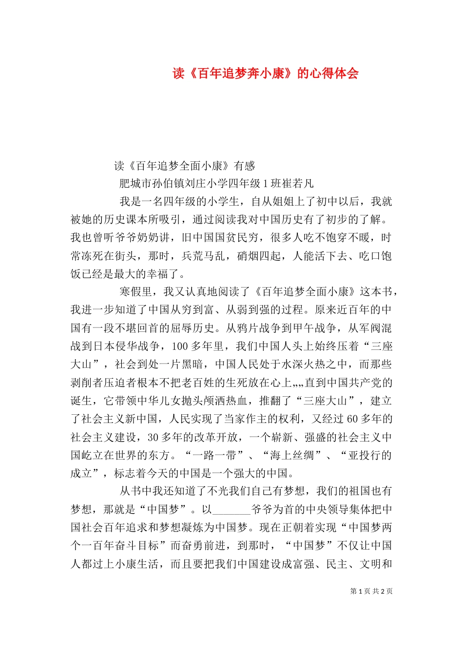 读《百年追梦奔小康》的心得体会（一）_第1页
