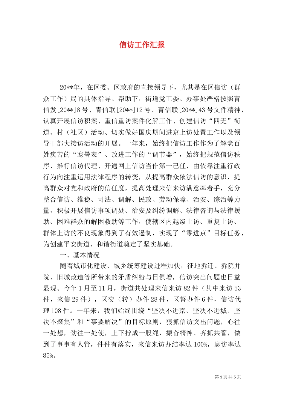 信访工作汇报（二）6_第1页