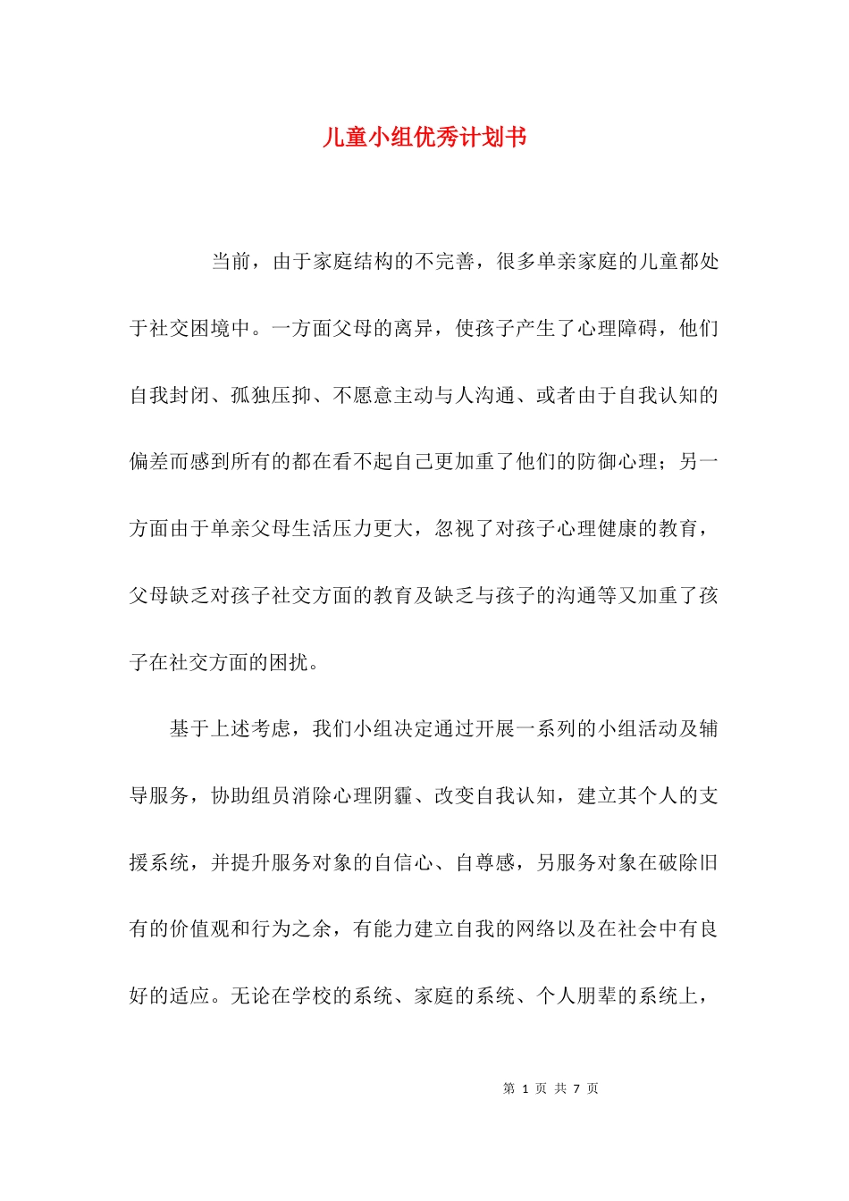 （精选）儿童小组优秀计划书_第1页