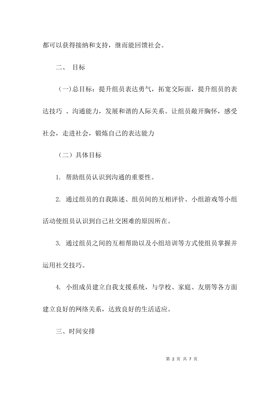 （精选）儿童小组优秀计划书_第2页
