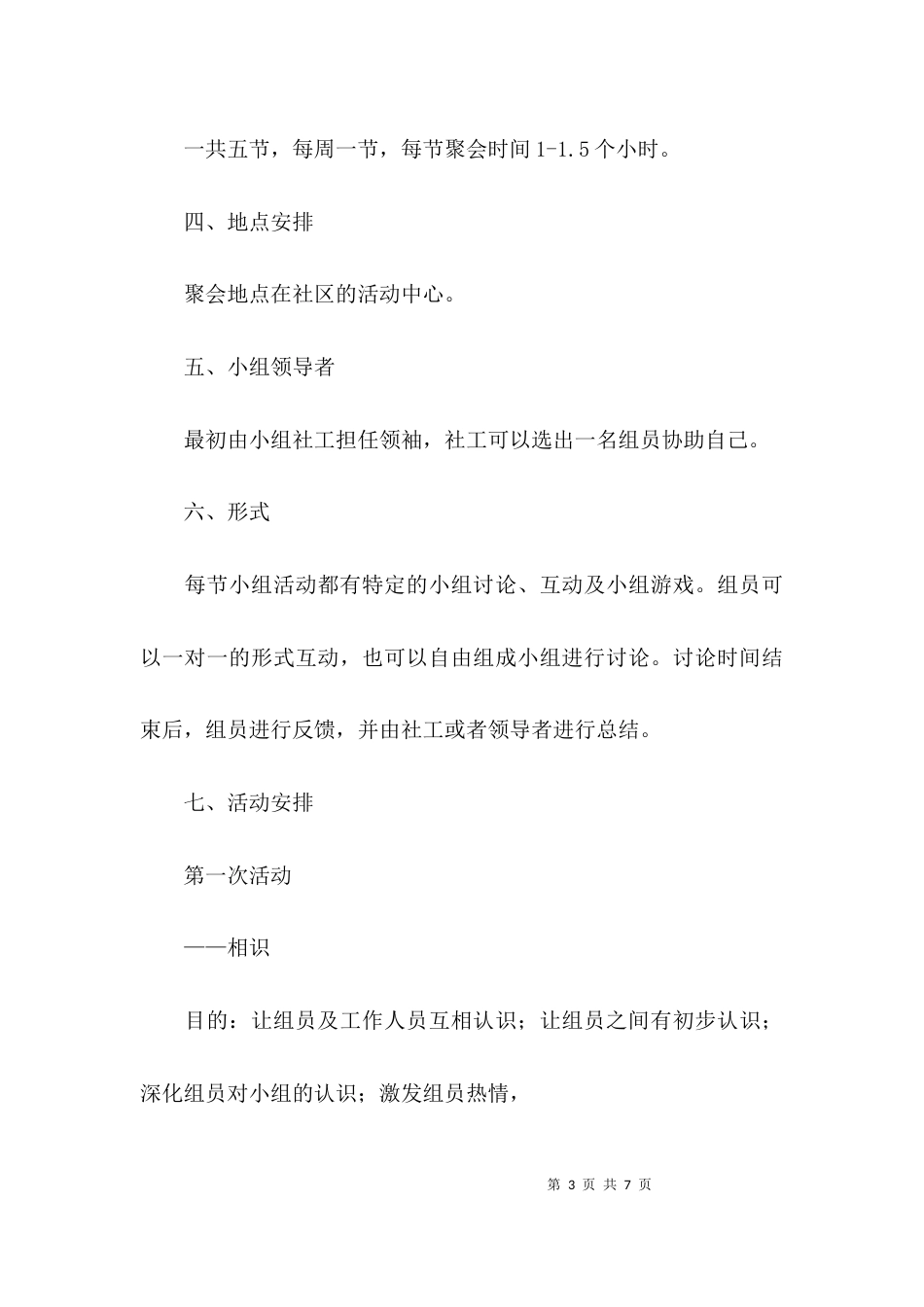 （精选）儿童小组优秀计划书_第3页
