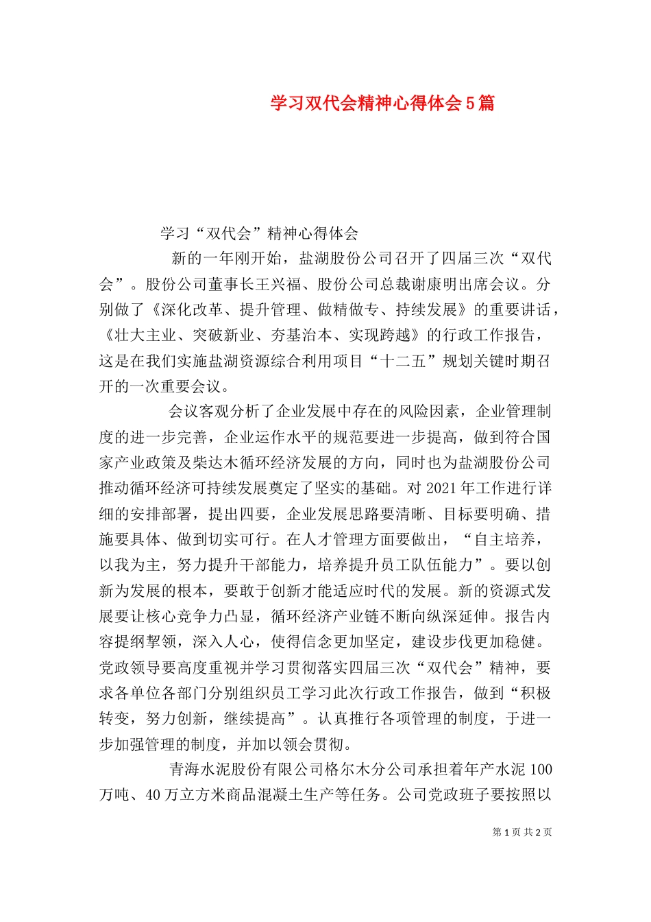 学习双代会精神心得体会5篇_第1页