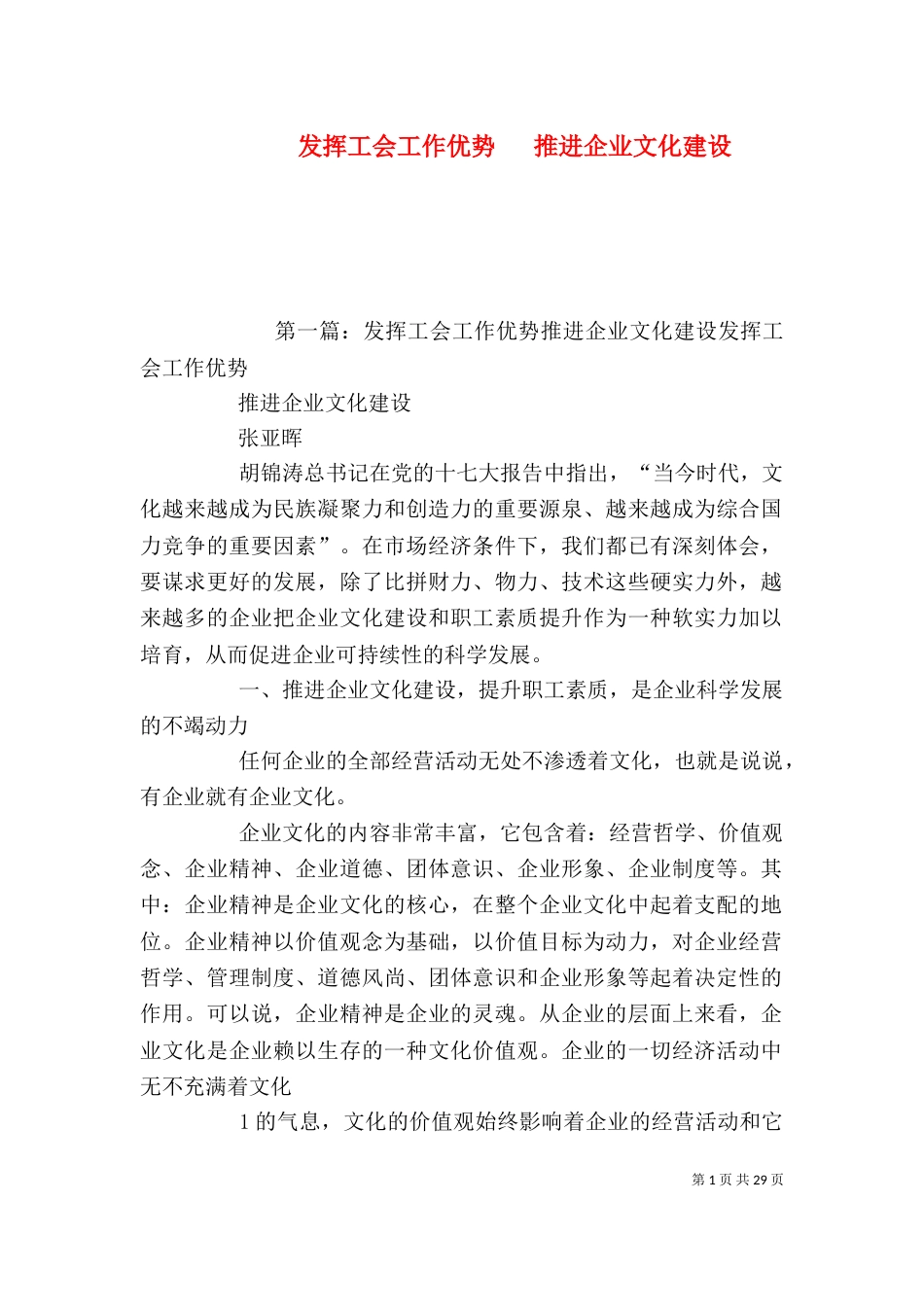 发挥工会工作优势   推进企业文化建设_第1页