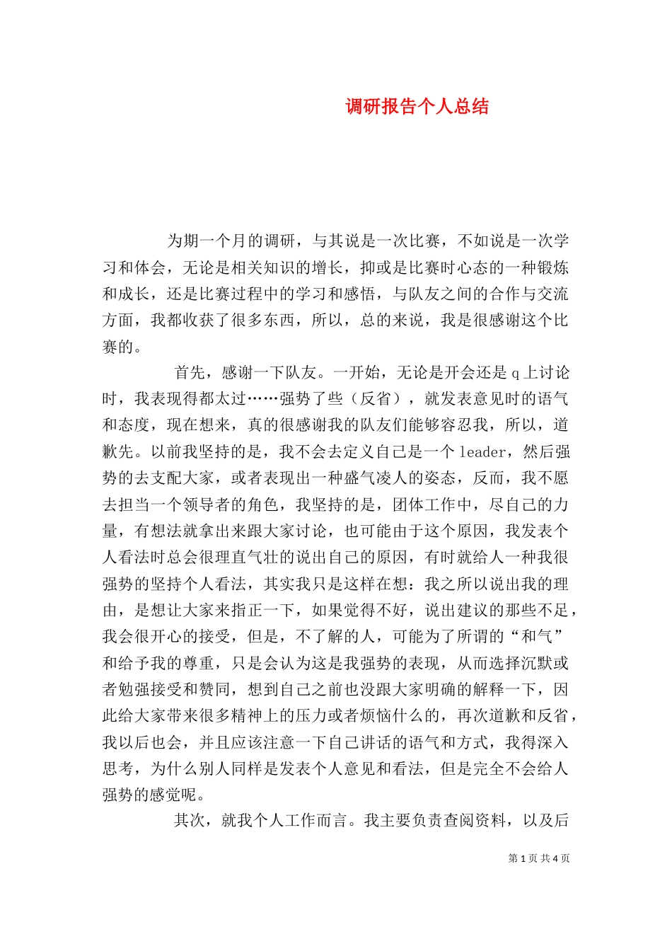 调研报告个人总结_第1页