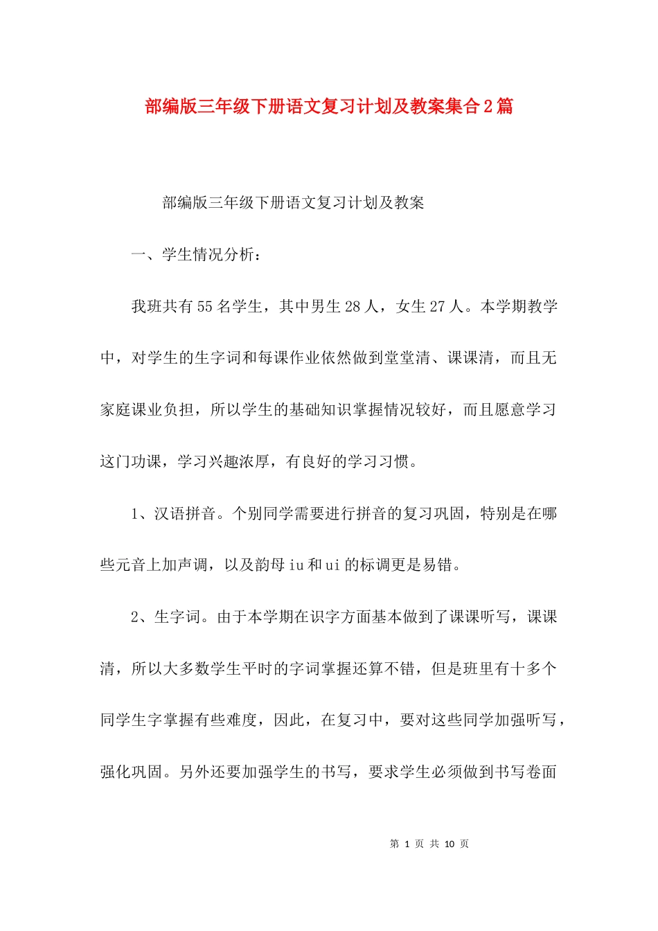 部编版三年级下册语文复习计划及教案集合2篇_第1页