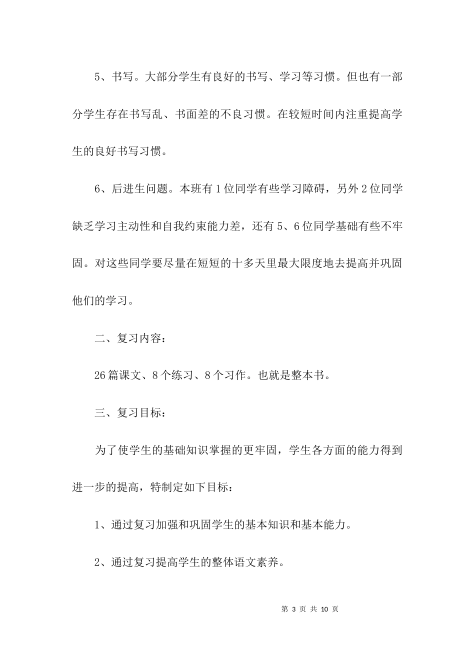 部编版三年级下册语文复习计划及教案集合2篇_第3页