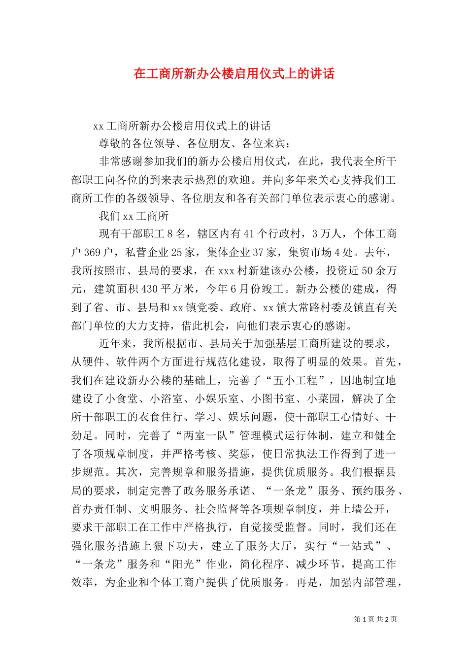 在工商所新办公楼启用仪式上的讲话_第1页