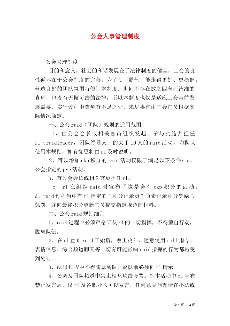 公会人事管理制度（五）_第1页