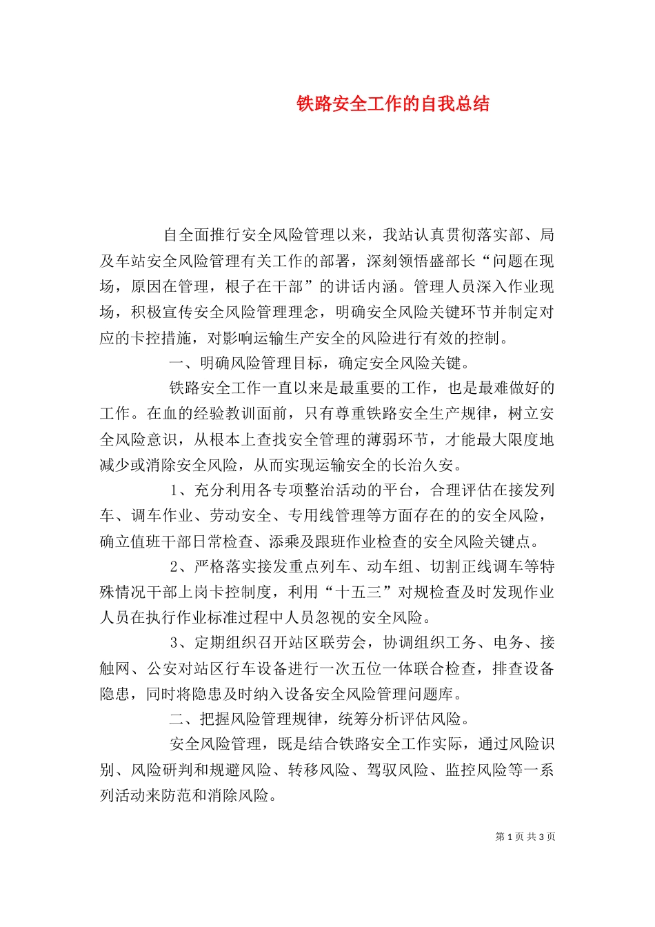 铁路安全工作的自我总结（四）_第1页
