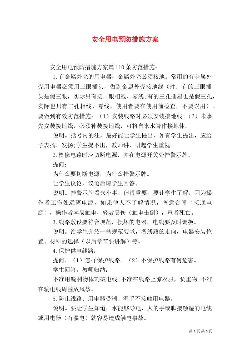 安全用电预防措施方案_第1页