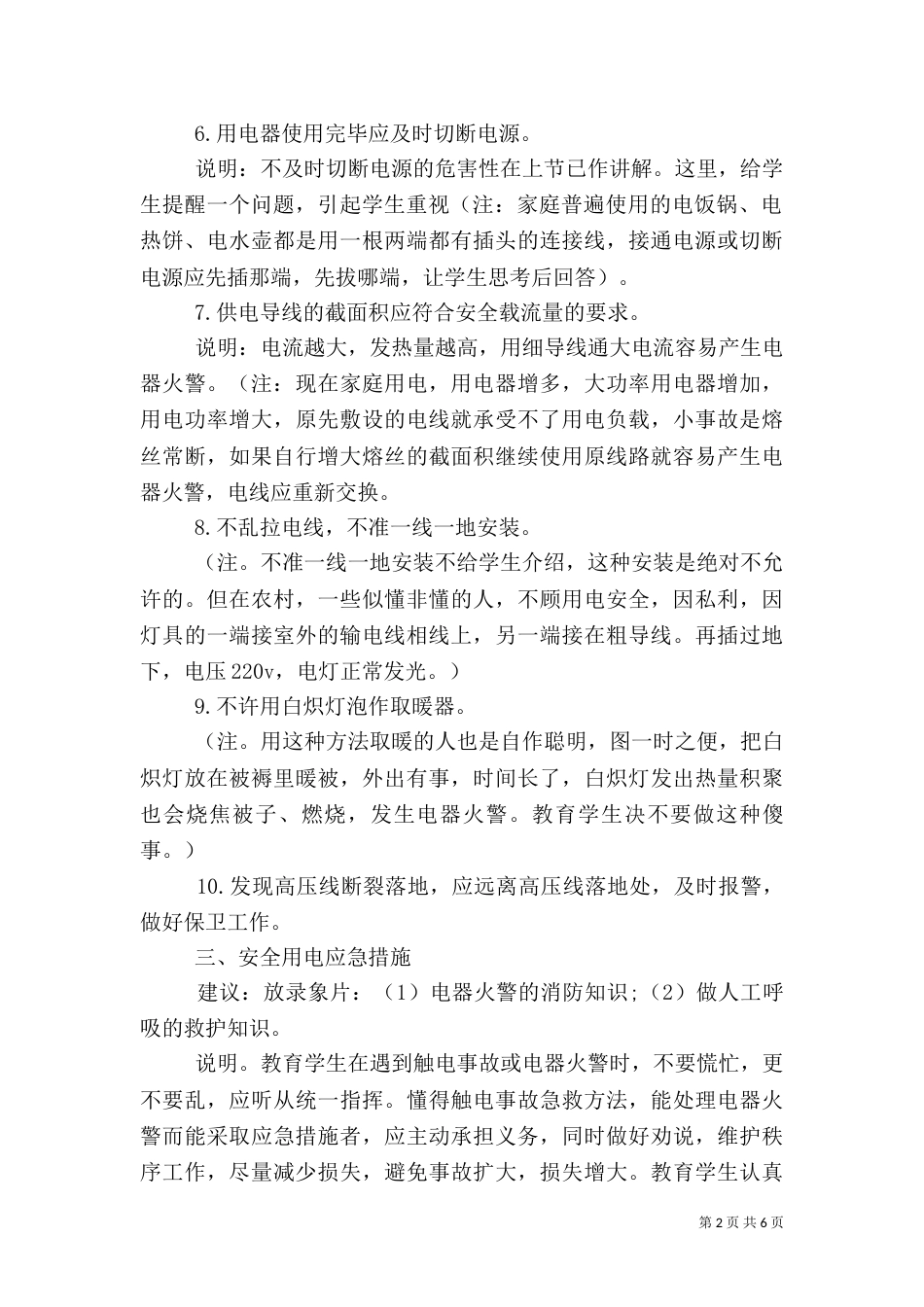 安全用电预防措施方案_第2页