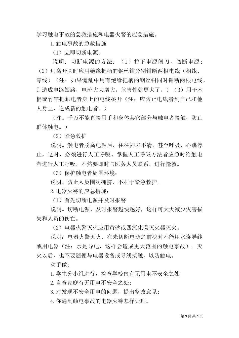 安全用电预防措施方案_第3页