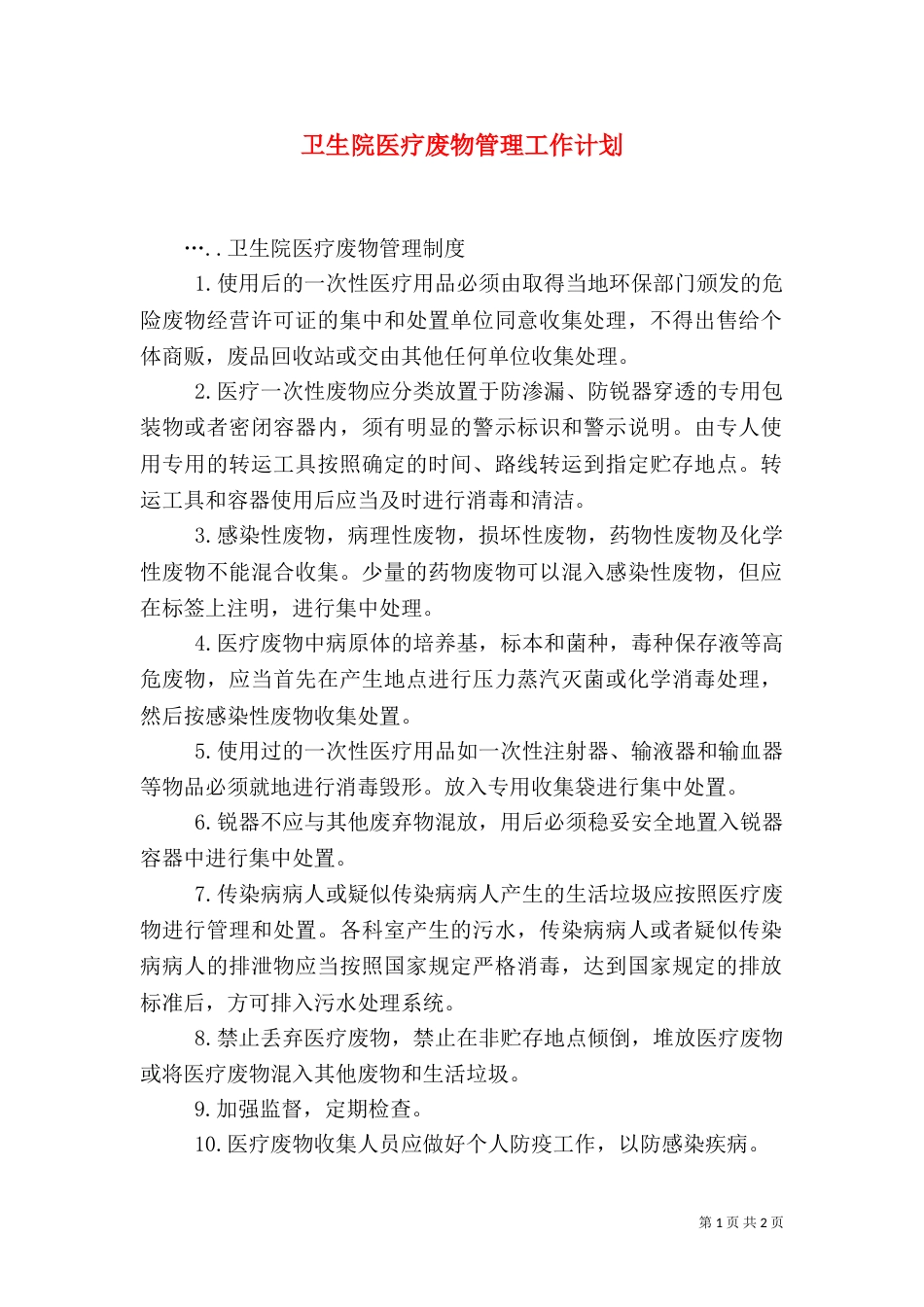 卫生院医疗废物管理工作计划（二）_第1页