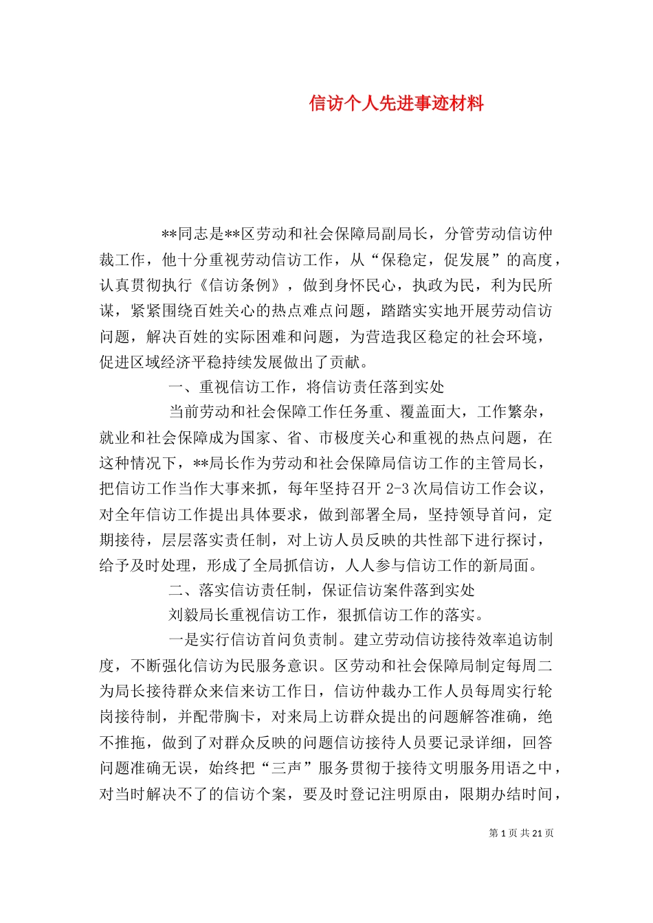 信访个人先进事迹材料（一）_第1页