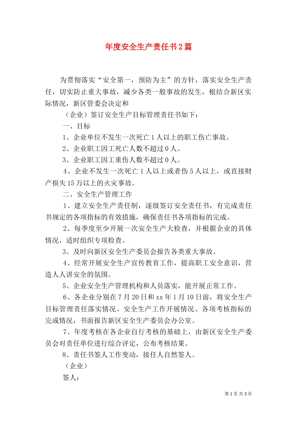 年度安全生产责任书2篇_第1页
