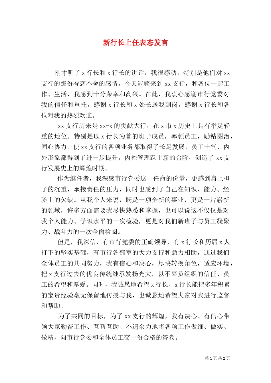 新行长上任表态发言_第1页