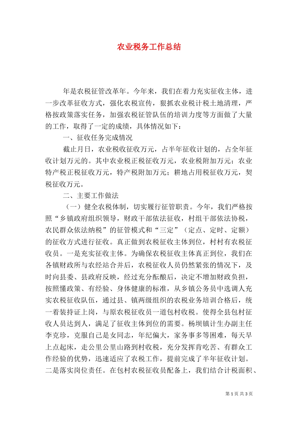 农业税务工作总结_第1页