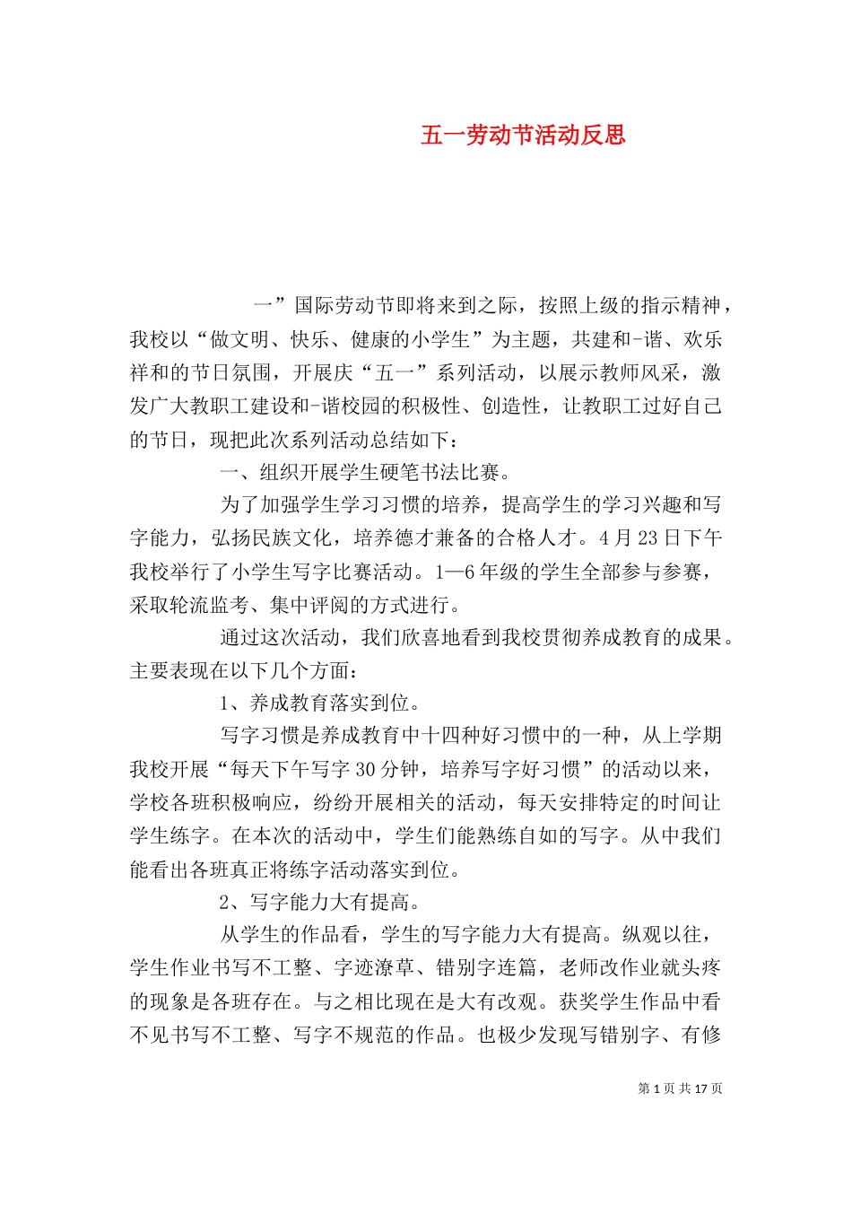 五一劳动节活动反思_第1页