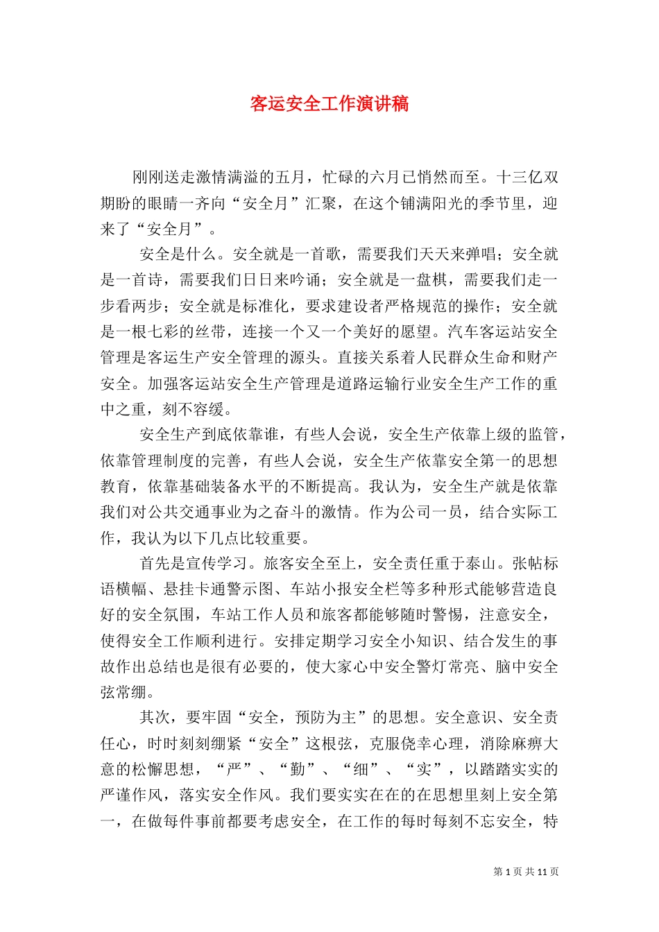 客运安全工作演讲稿（三）_第1页