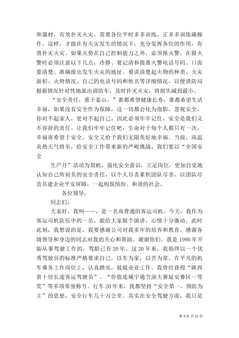 客运安全工作演讲稿（三）_第3页
