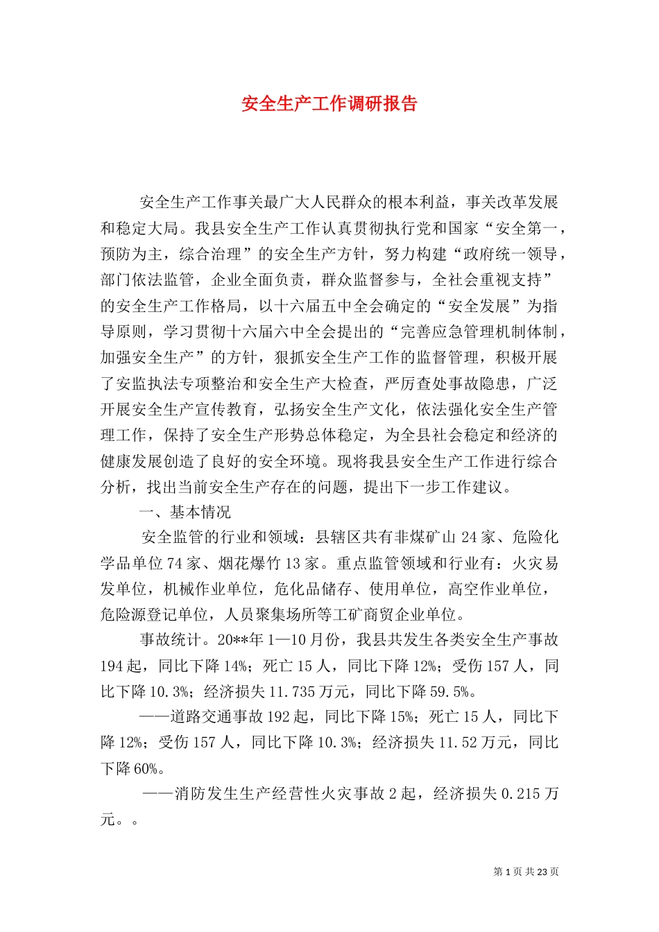 安全生产工作调研报告（二）3_第1页