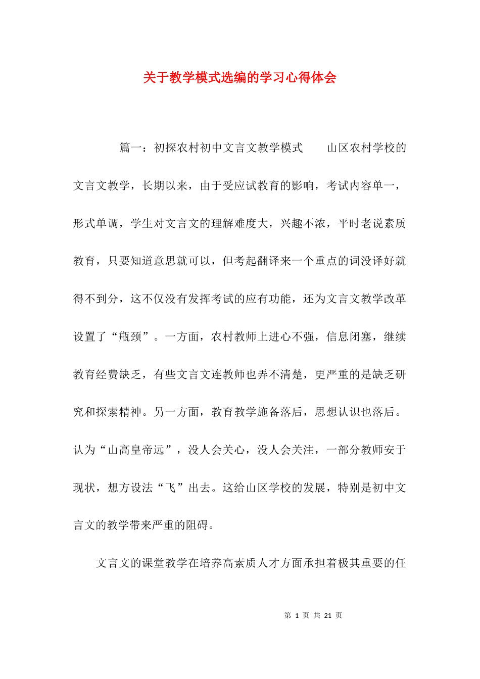 （精选）关于教学模式选编的学习心得体会_第1页