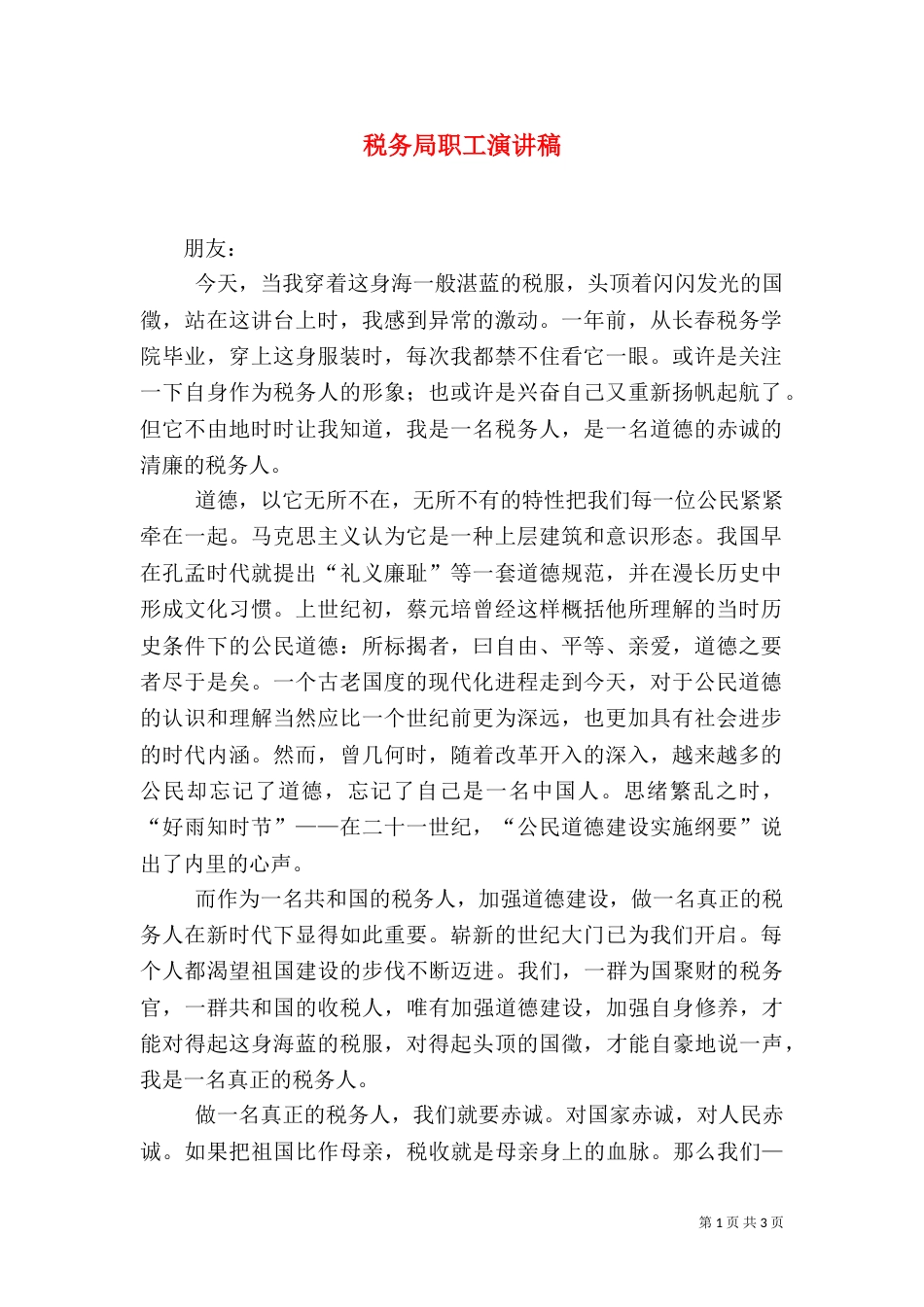 税务局职工演讲稿（一）_第1页