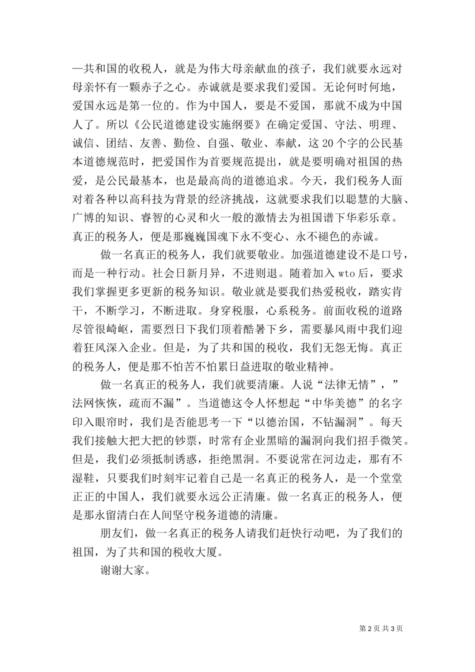 税务局职工演讲稿（一）_第2页