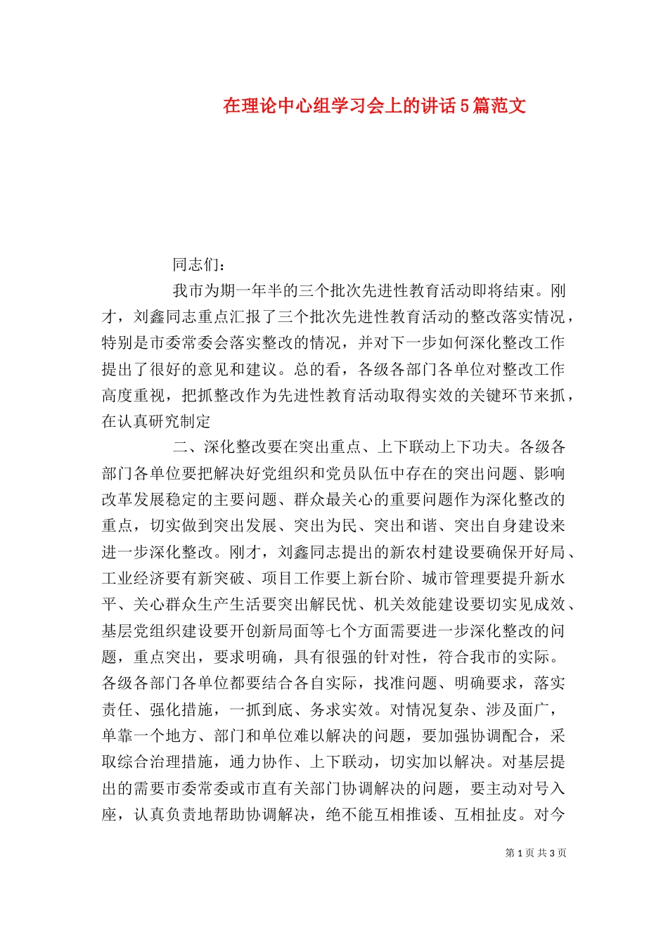 在理论中心组学习会上的讲话5篇范文（一）_第1页