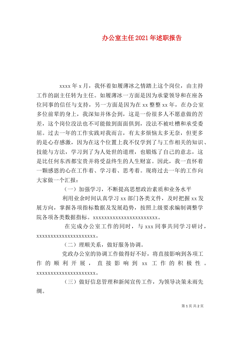 办公室主任2021年述职报告_第1页