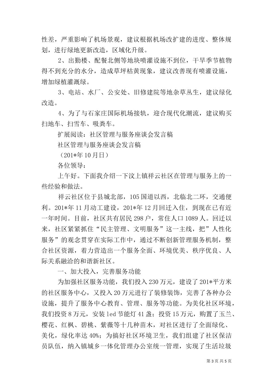 机场绿化管养及环卫服务年终座谈会发言稿_第3页